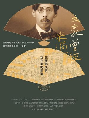 cover image of 文豪曾經來過